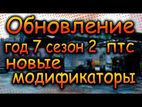 Видео: DIVISION 2 НОВЫЕ СЕЗОННЫЕ МОДИФИКАТОРЫ | НОВЫЙ ГЛОБАЛЬНЫЙ МОДИФИКАТОР ОБНОВЛЕНИЕ ГОД 7 СЕЗОН 2 | ПТС