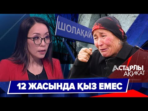 Видео: Астарлы ақиқат: 12 жасында қыз емес