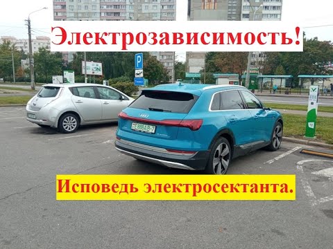 Видео: Электрозависимость! Исповедь электросектанта...