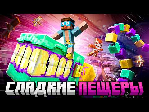 Видео: Майнкрафт но я ПОПАЛ В СЛАДКИЕ ПЕЩЕРЫ | Alex's Caves