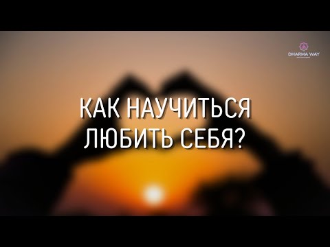 Видео: «Полюби себя» - совет, который звучит на каждом шагу. Как научиться себя любить?