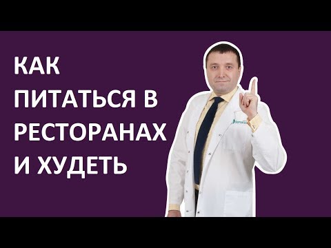 Видео: Правильное питание в ресторанах