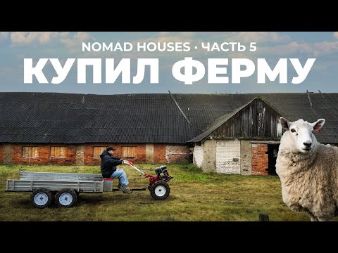 Видео: Зачем я купил ферму? Глэмпинг Nomad Houses | Часть 5