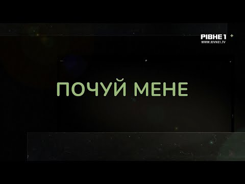 Видео: Почуй мене. Чоловік - військовий, жінка в тилу: як зберегти стосунки під час війни? Поради психолога