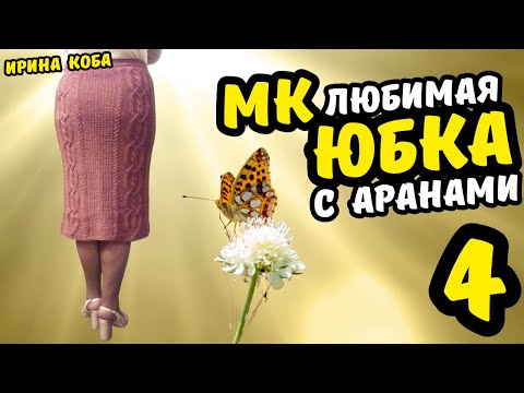 Видео: Как связать росток сверху для юбки с аранами