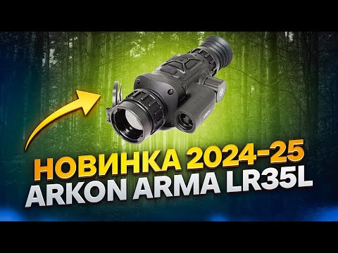 Видео: НОВИНКА! ТЕПЛОВИЗИОННЫЙ ПРИЦЕЛ ARKON LR35L ОБЗОР ТЕСТЫ БОЁК BOEK