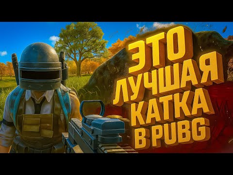 Видео: PUBG: Лучшие катки! Нам удалось взять два лучших ТОП-1 в пабг 😱🤣