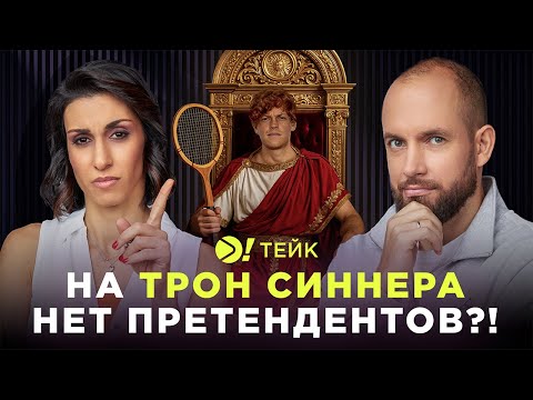 Видео: На трон Синнера нет претендентов? — Больше! Тейк