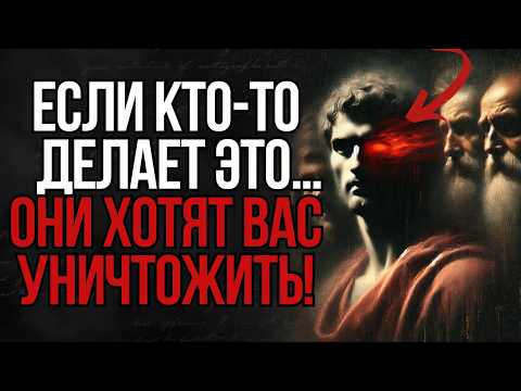 Видео: ⚠️ Осторожно! 5 признаков, что кто-то хочет ВАС УНИЧТОЖИТЬ | Стоицизм
