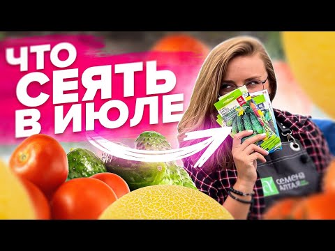 Видео: ОБЯЗАТЕЛЬНО ПОСЕЙТЕ ПОСЛЕ ИВАНА КУПАЛЫ/В ИЮЛЕ!