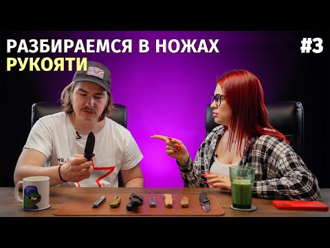 Видео: Разбираемся в ножах #3 / Рукояти