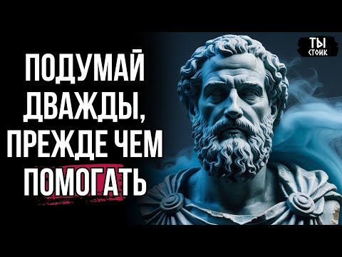 Видео: Когда ПОМОЩЬ ВРЕДИТ: 10 ПРИЧИН | СТОИЦИЗМ