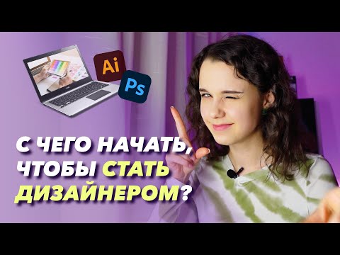 Видео: Как стать дизайнером? С чего начать? #дизайн #графическийдизайн