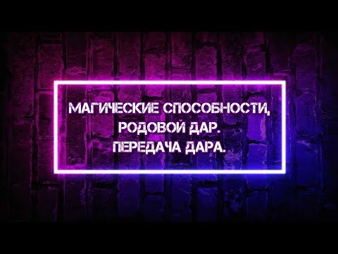 Видео: Магические способности, родовой Дар. Передача Дара. МАГИЯ СТИХИЙ, Дух , как 5-й элемент...
