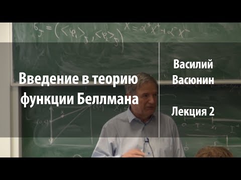 Видео: Лекция 2 | Введение в теорию функции Беллмана | Василий Васюнин | Лекториум