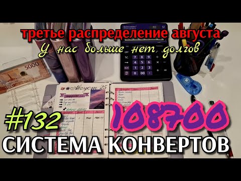 Видео: #132 третье распределение августа 108700р / последний долг погашен