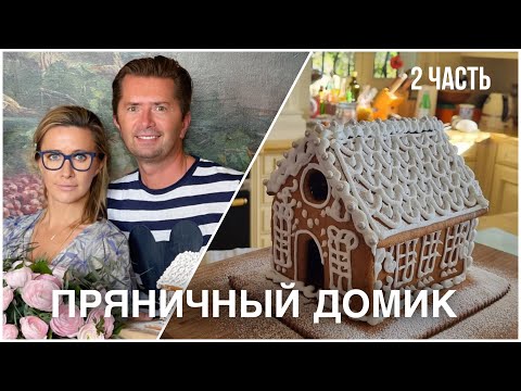 Видео: БЕЛОНИКА и Александр Селезнёв готовят ПРЯНИЧНЫЙ ДОМИК / Прямой Эфир ЧАСТЬ 2