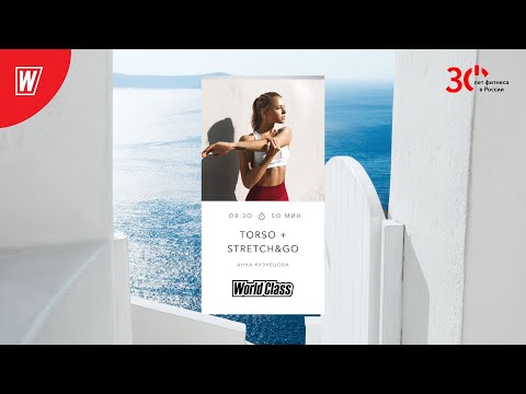 Видео: TORSO + STRETCH&GO  с Анной Кузнецовой   | 16 марта 2023 | Онлайн-тренировки World Class