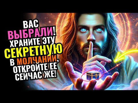 Видео: ✝️БОГ ГОВОРИТ ВАМ: Бог избрал Вас! Сегодня вечером вас ждут богатства и благословения!