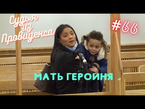 Видео: Мать героиня | Судья из Провиденса | Озвучил Влад Ворчун