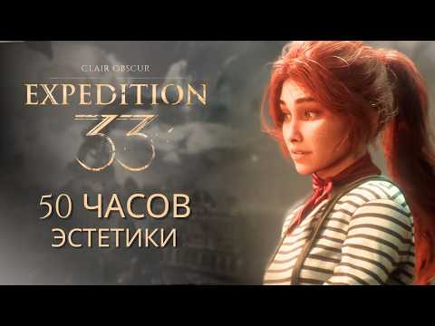 Видео: CLAIR OBSCUR: EXPEDITION 33 || ОБЗОР || 50 ЧАСОВ ЭСТЕТИКИ