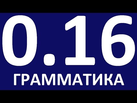 Видео: ГРАММАТИКА АНГЛИЙСКОГО ЯЗЫКА С НУЛЯ  - УРОК 16. Английский для начинающих. Уроки английского языка
