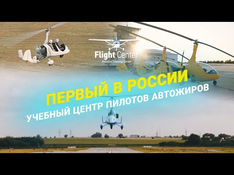 Видео: Обзор учебного центра "Flight Center" г. Воскресенск