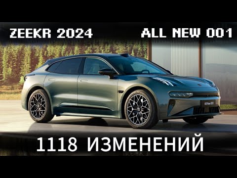 Видео: 1118 отличий ZEEKR ALL NEW 001 2024 Restyle от Зикр 001 2023 #zeekr #zeekr001 #рестайлинг #001 #auto