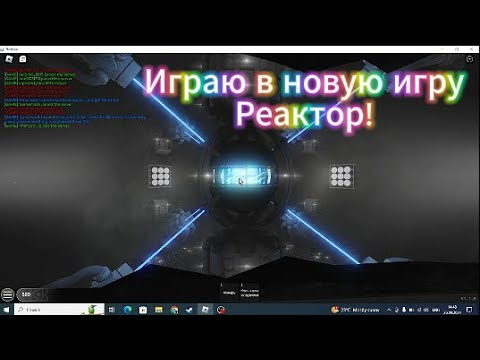 Видео: Играю в Новый Реактор!