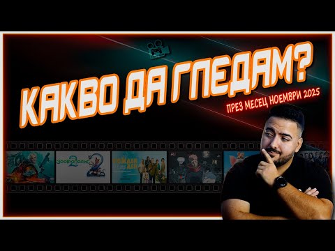 Видео: НАЙ-ОЧАКВАНИТЕ ФИЛМИ ПРЕЗ НОЕМВРИ 2025 🍿 | КАКВО ДА ГЛЕДАМ? #6