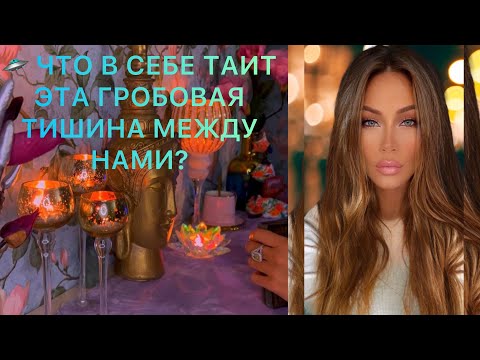 Видео: 🛸 ЧТО В СЕБЕ ТАИТ ЭТА ГРОБОВАЯ ТИШИНА МЕЖДУ НАМИ?