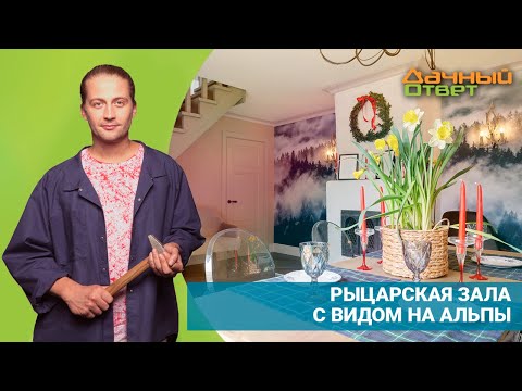 Видео: ДАЧНЫЙ ОТВЕТ 01.05.2022, "Рыцарская зала с видом на Альпы"