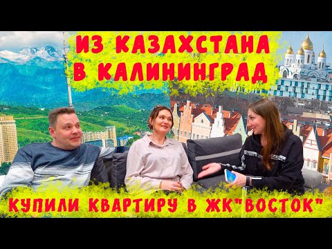 Видео: ПЕРЕЕЗД ИЗ КАЗАХСТАНА В КАЛИНИНГРАД/НОВАЯ КВАРТИРА В ЖК "ВОСТОК"/РАБОТА,ЦЕНЫ,ЛЮДИ,ВПЕЧАТЛЕНИЯ
