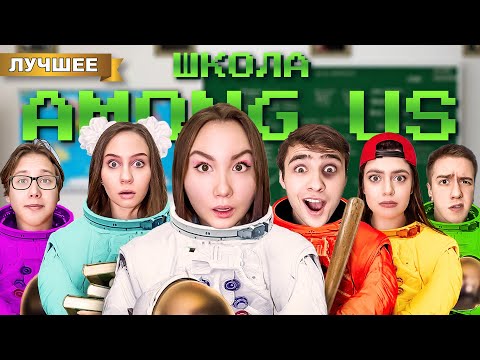 Видео: AМОНГ АС в школе! Кто Предатель?