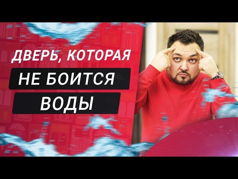 Видео: Дверь в ванную комнату и межкомнатная дверь: в чем разница? Как выбрать двери в ванную.