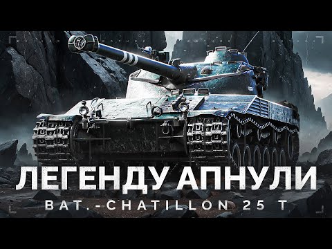 Видео: Bat.-Châtillon 25 t - ПРОВЕРЯЕМ ПОСЛЕ АПА