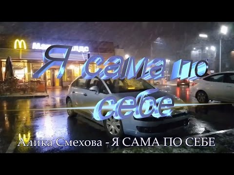 Видео: Алика Смехова   Я САМА ПО СЕБЕ