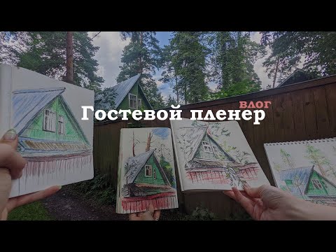 Видео: Гостевой пленер! Влог