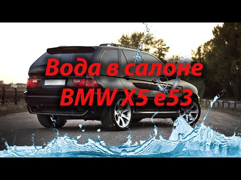 Видео: Вода в салоне BMW X5 e53