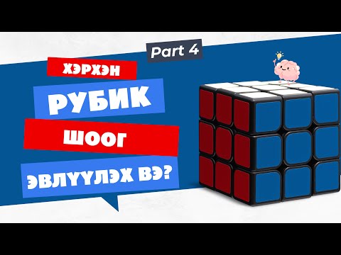 Видео: ХЭРХЭН РУБИК ШООГ ЭВЛҮҮЛЭХ ВЭ? l (АНХАН ШАТНЫ ЗААВАР 4)