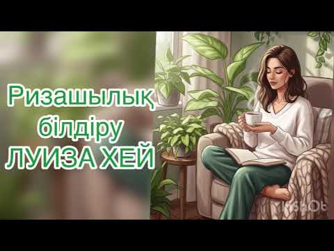 Видео: Ризашылық білдіру Алғыс айту Луиза Хей қазақша психология 