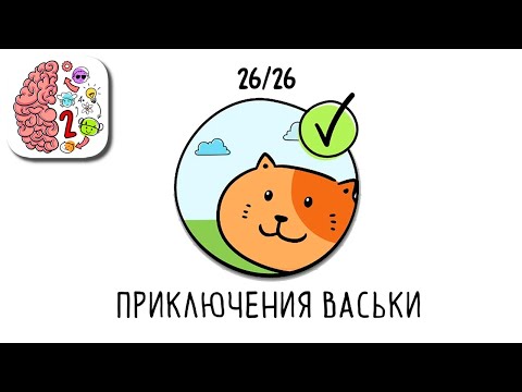 Видео: Как пройти Brain Test 2 Приключения Васьки