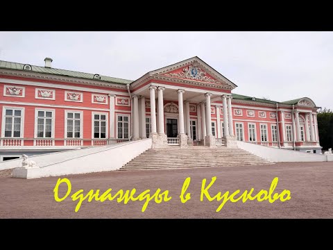 Видео: Однажды в Кусково (моя прогулка 6 августа 2025 г.)