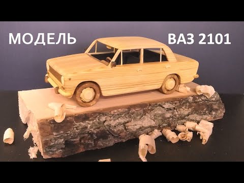 Видео: ВАЗ 2101. Изготовление деревянной модели "копейки". DIY