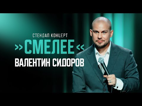 Видео: Валентин Сидоров - Смелее | Stand Up