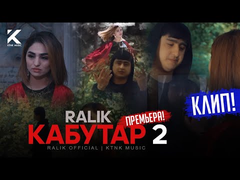 Видео: КЛИП! RaLiK - Кабутар 2 (2021)