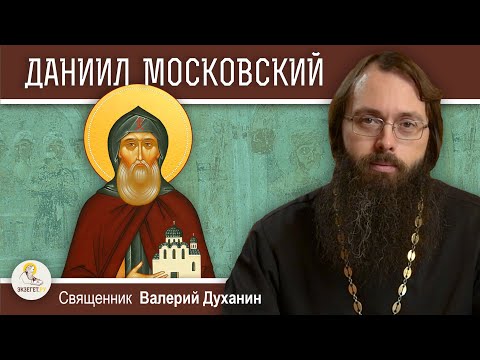 Видео: КНЯЗЬ ДАНИИЛ МОСКОВСКИЙ.  Священник Валерий Духанин