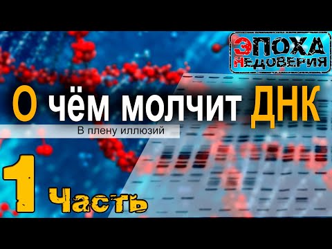 Видео: О чем молчит ДНК? ч -1 В плену иллюзий -как появилась жизнь, ДНК, РНК?