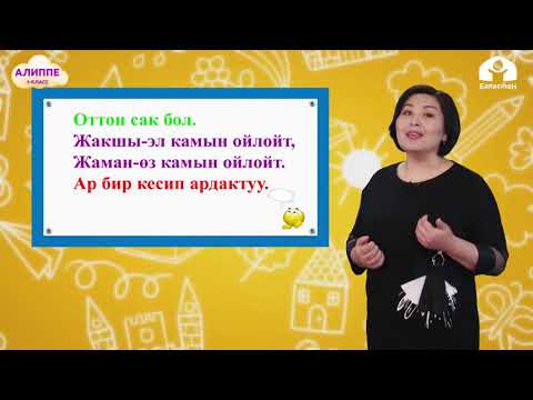 Видео: Алиппе 1-класс / Ж-Ш тыбышы / ТЕЛЕСАБАК 14.01.21
