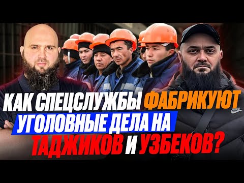 Видео: Как спецслужбы фабрикуют уголовные  дела на таджиков и узбеков и не только?